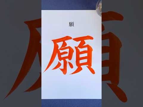 『願（wish）』#calligraphy #書道 #japanese #shorts