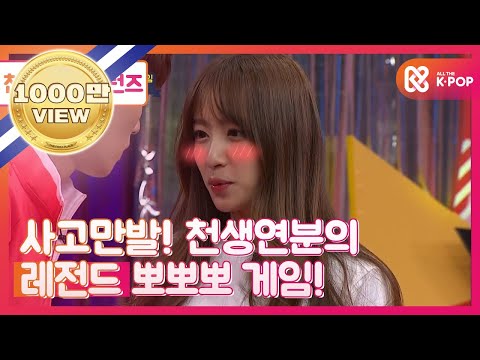 episode-5 사고만발! 천생연분의 레전드 뽀뽀뽀 게임!!