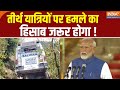 PM Modi Action on Reasi Bus Terror Attack Update: तीर्थ यात्रियों पर हमले का हिसाब जरूर होगा !