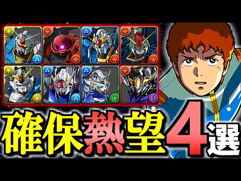 【これは逃せない】流石に破格過ぎる...★7&8の中で個人的大当たりはこの4体です!!～ガンダムシリーズコラボガチャ 新キャラ性能解説～【パズドラ】