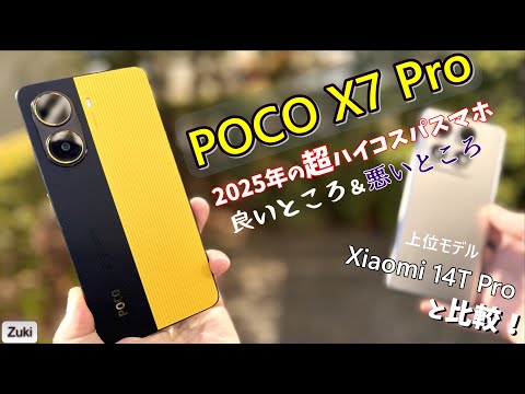 POCO X7 Pro ～ Xiaomi の「超」ハイコスパ スマートフォンの 良いところ＆悪いところ！このパフォーマンスでこの価格！？ 上位モデル Xiaomi 14T Pro と比較！