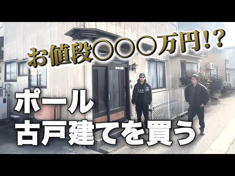 【衝撃】激安！ボロ戸建て物件を買ってみた