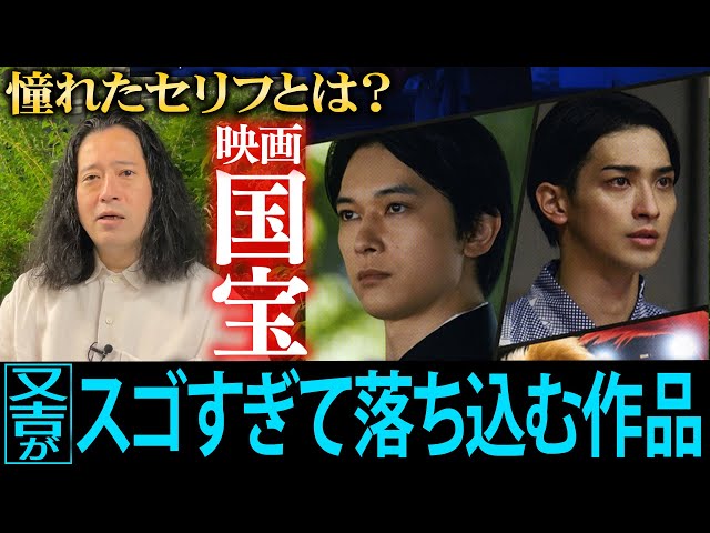 今最も話題の映画『国宝』…「スゴすぎて落ち込んだ」作品のスケールと内容に又吉が食らってしまう…吉沢亮・横浜流星が演じる同世代の歌舞伎役者を観て感じた事とは？作中の“憧れたセリフ”【夜の公園#86】