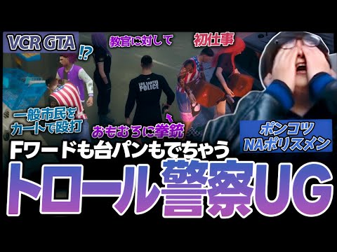 人生何も上手くかないUGが初パトロールでガチトロール（VCR GTA）