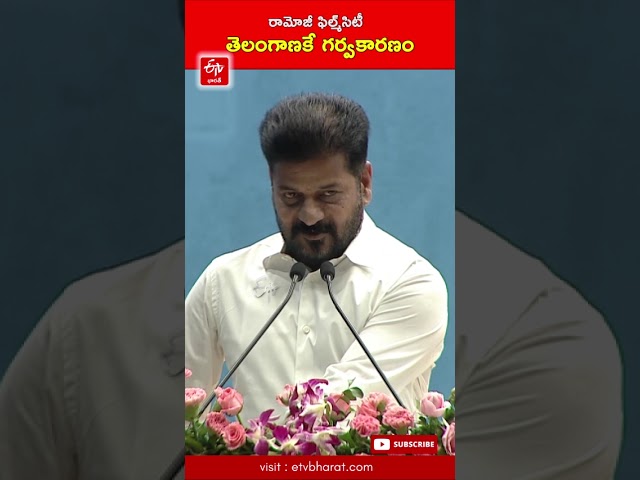 రామోజీ ఫిల్మ్‌సిటీ తెలంగాణకే గర్వకారణం || Ramoji Film City