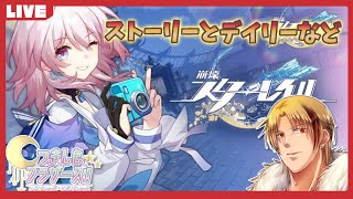 【つきしもブラザーズ】スタレ朝活！ デイリーとかストーリーとかイベント【崩壊：スターレイル / #スタレ】