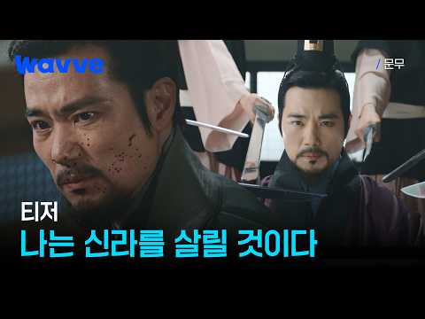 [문무] "내가 꾸는 꿈은 삼한일통이 될 것이오"  신라의 운명을 짊어진 지략가, <strong>김강우</strong> | 김춘추 티저 | 웨이브