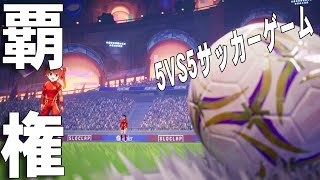 【覇権】エゴイストサッカーやるぞ⚽⚽⚽【Rematch】