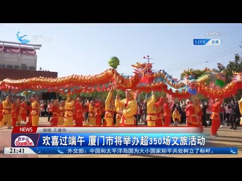 猫の動画サムネイル - 【大陸】歡喜過端午 廈門市將舉辦超350場文旅活動