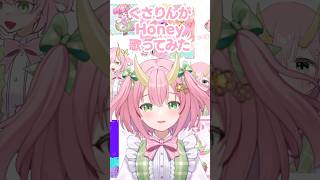 ぐさりんが「Honey」歌ってみた