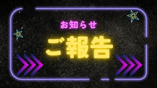 【大切なお知らせ】いつも動画を見て下さる皆さまへ