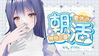 【朝活】8/8 夏休み朝活生活！金曜日は雑談でスタート！【#エトラの夏休み】