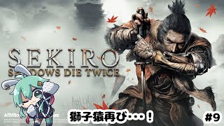 【SEKIRO/隻狼】獅子猿再び・・・！#9【#水原ひすい 】