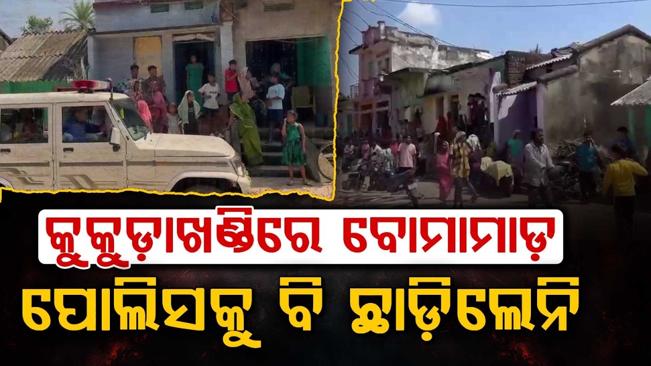 Attack On Police Van Following Bomb Blast In Kukudakhandi | 6 Detained | Crime News | Argus News