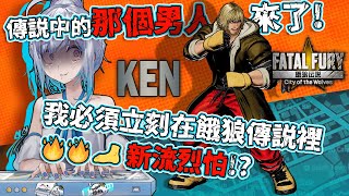 【#玩U戲】Ken Win！ 我必須立刻在餓狼傳說裡🔥🔥🦶新流烈怕！！！｜ #悠白 #Ubye