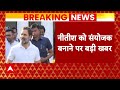 Breaking News: आ गई खुशखबरी ! खरगे-राहुल से हुई बात..संयोजक बन जाएंगे नीतीश ! INDIA Alliance | ABP  - 03:22 min - News - Video