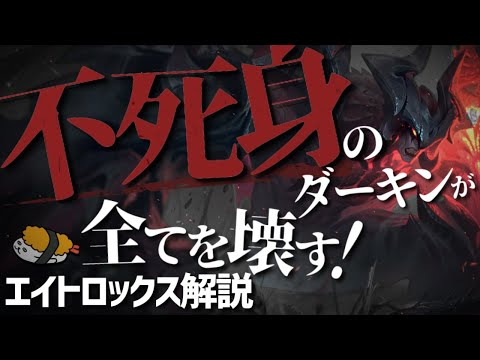 【エイトロックス vs カミール】瀕死から全回復！不死身のダーキンが全てを壊す！！　最強のエイトロックス講座【DFM Evi解説】