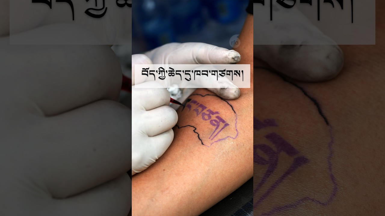 བོད་དོན་ཆེད་ཁབ་གཙགས་ཀྱི་ལས་འགུལ། Tattooing for Tibet: Turning skin into a statement of resistance