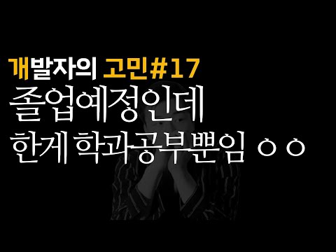 졸업전인데 한게 학과공부밖에 없어요... 어카죠? | 개발자의 고민