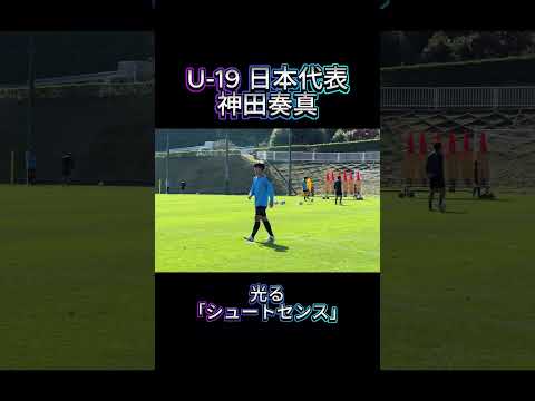 【U-19日本代表】#神田奏真 のシュートセンス #川崎フロンターレ #frontale #jリーグ #shorts #soccer