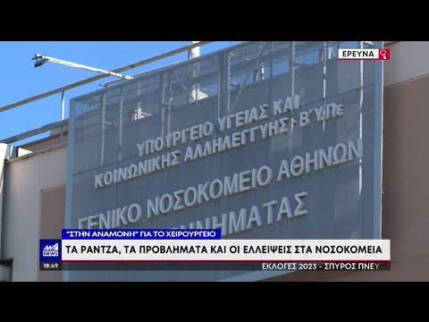 ΕΣΥ: Αναμονή για χειρουργείο για χιλιάδες ασθενείς