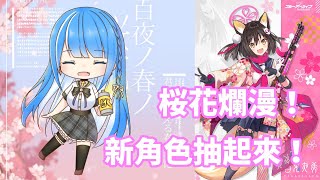 【碧藍檔案 Blue_Archive 】桜花爛漫！新角色抽起來！