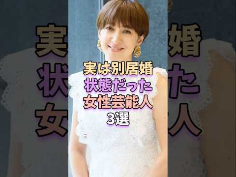 別居婚の芸能人3人の実情とエピソードを詳しく紹介 サムネイル