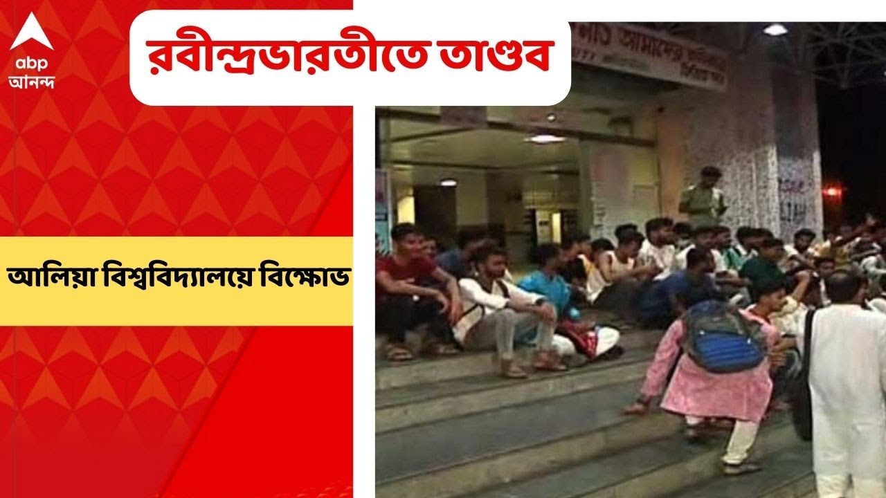 Student Agitation: অনলাইন পরীক্ষার দাবিতে রবীন্দ্রভারতীতে তাণ্ডব। Bangla News