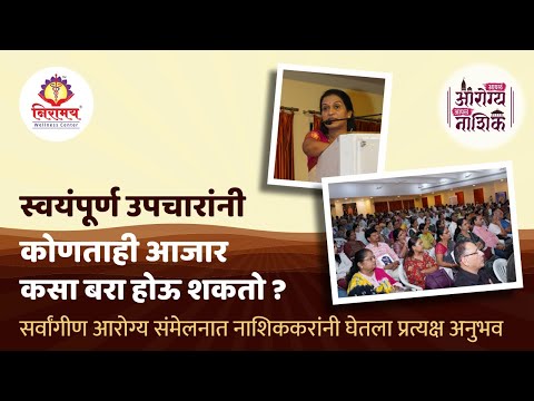 स्वयंपूर्ण उपचारांनी कोणताही आजार कसा बरा होऊ शकतो?