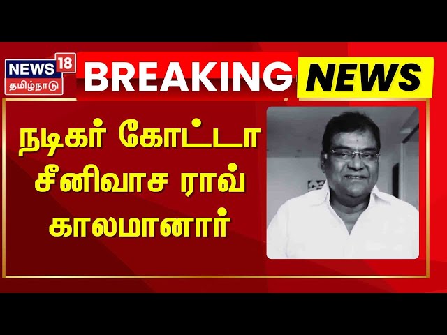 Kota Srinivasa Rao Passed Away | நடிகர் கோட்டா சீனிவாச ராவ் காலமானார் | News18 Tamil Nadu