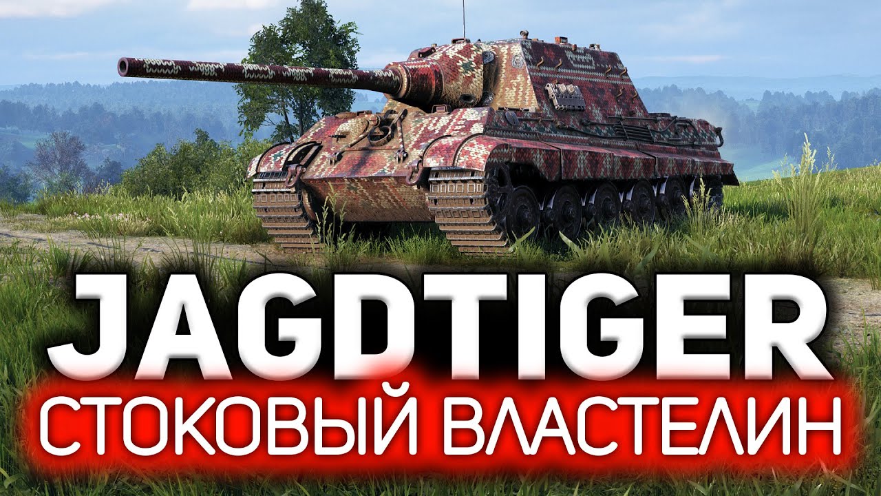 Превью Раскрыт главный секрет нагиба в World of Tanks 💥 Jagdtiger. Просто стой