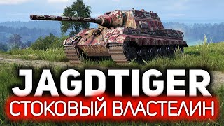 Превью: Раскрыт главный секрет нагиба в World of Tanks 💥 Jagdtiger. Просто стой