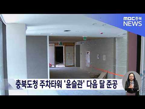 <strong>충청북도</strong> "후생복지관 '윤슬관' 다음 달 준공.. 민원인 주차 난 해소 기대"
