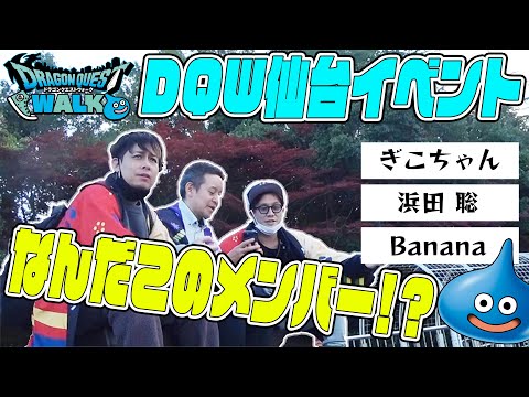 仙台ドラクエウォークイベントに参戦してきました...え？浜田さん？【ドラクエウォーク】【DQW】【ドラゴンクエスト】