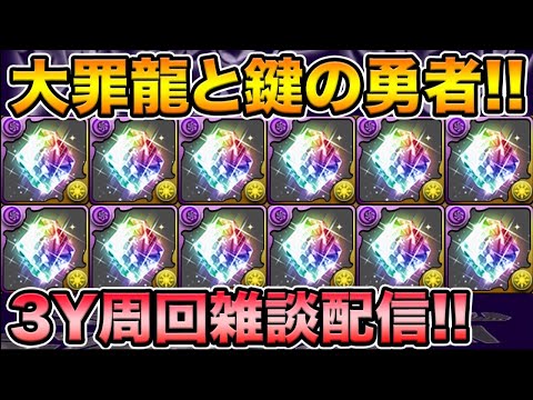 【生放送】大罪龍と鍵の勇者3Y周回しながら雑談！概要欄読んでください！【スー☆パズドラ】
