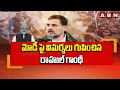 మోడీ పై విమర్శలు గుపించిన రాహుల్ గాంధీ | Rahul Gandhi Fires on PM Modi | ABN Telugu