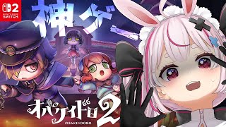 【オバケイドロ2】非対称型対戦おにごっこゲームでわからせするぞ！！！（フラグ）【＃とまライブ】