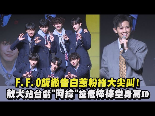 【恭喜🎉】F.F.O飯撒告白惹粉絲大尖叫! 敖犬站台虧"阿緯"拉低棒棒堂身高XD｜完全娛樂