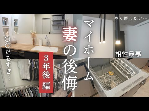 【新築マイホーム】3年住んで妻が後悔してること