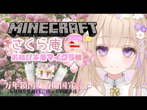 【 Minecraft 】万年鎖国女の交流【さくら庵🌸お結びマイクラ鯖】