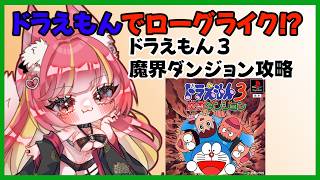 【ドラえもん】ドラえもん+ローグライク！？魔界ダンジョン攻略【魔界ダンジョン】#1308
