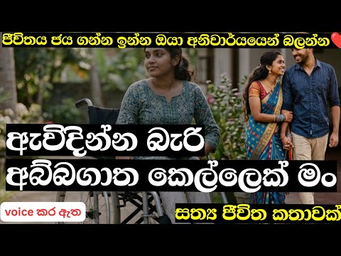 ඇවිදින්න බැරි අබ්බගාත කෙල්ලෙක් මං|ආදරණීය කෙටි කතාවකි|keti katha|nawa katha|Sinhalanovels කෙටි කතා