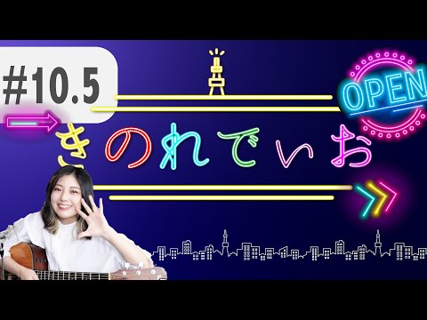 【 #10.5: きのれでぃお 】みなさんに嬉しいお知らせ!/バックナンバー振り返り【毎週火曜配信】