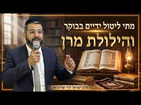 הרב ישראל לורי שליט''א - מתי ליטול ידיים בבוקר והילולת מרן זצוק''ל -בית הכנסת היזדים ג' חשון תשפ"ז