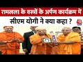 Ram Mandir Ayodhya: राम लला के वस्त्रों के अर्पण कार्यक्रम में शामिल हुए CM Yogi Adityanath | AajTak