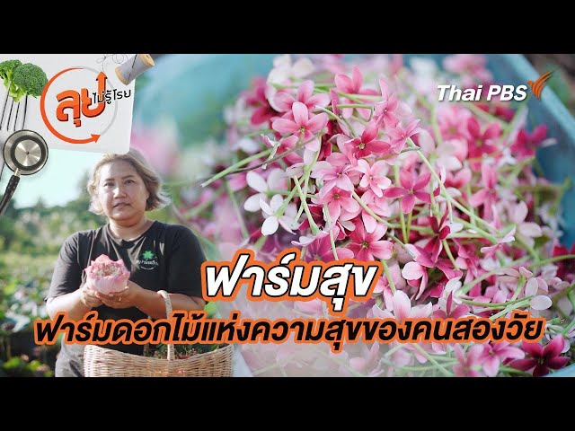ฟาร์มสุข ฟาร์มดอกไม้แห่งความสุขของคนสองวัย | ลุยไม่รู้โรย