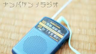 なんばけんのらじお。(仮) そのいち！