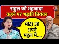 Priyanka Gandhi on PM Modi: PM Modi के शहजादे वाले बयान पर भड़कीं प्रियंका गांधी | Aaj Tak LIVE