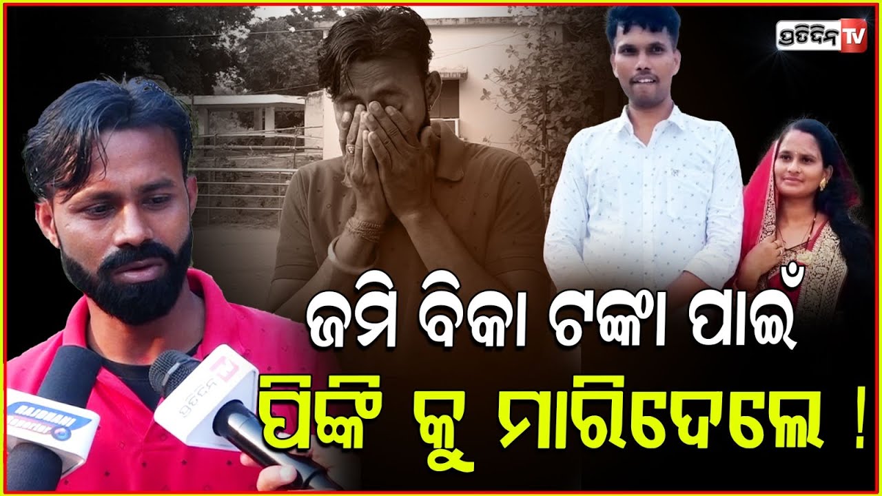 ମାଣବସା ଗୁରୁବାରରେ ଝିଅ ପିଙ୍କି କୁ ମାରିଦେଲେ ଶାଶୂଘର ଲୋକ l Bhubaneswar Pinki Death case controversy .