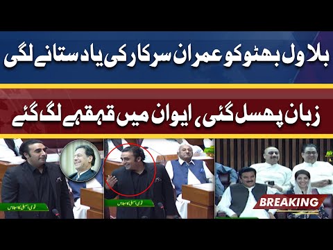 Bilawal Bhutto Ko Imran Sarkar Ki Yaad Sitane Lagi | Parliament Ma Sab Hans Diye